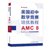 美国初中数学竞赛培优教程:AMC8 商品缩略图0