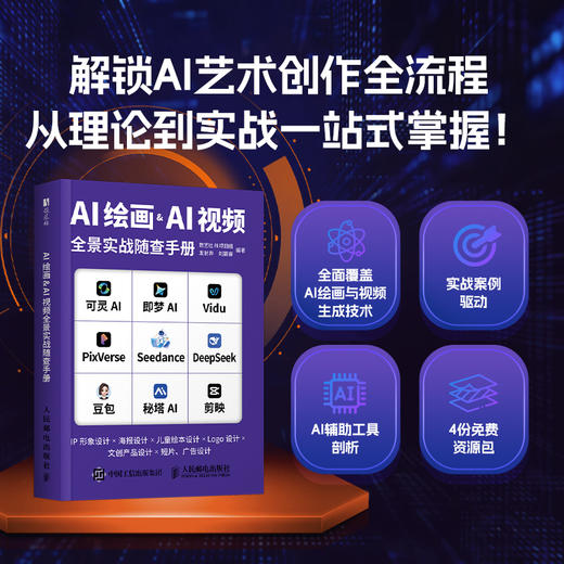 AI绘画&AI视频全景实战随查手册 设计 AI绘画 商品图0
