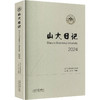山大日记.2024 商品缩略图0