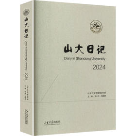 山大日记.2024
