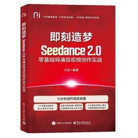 即刻造梦:Seedance 2.0零基础导演级视频创作实战