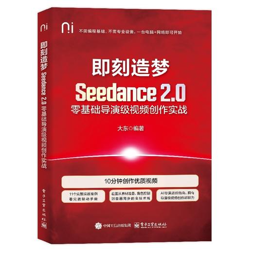 即刻造梦:Seedance 2.0零基础导演级视频创作实战 商品图0