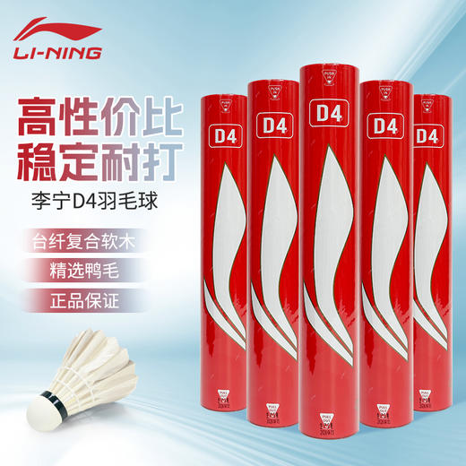 李宁羽毛球稳定耐打训练球D4鸭毛球黄毛球 商品图0