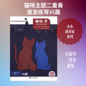 猫咪之书 简单的小提琴二重奏