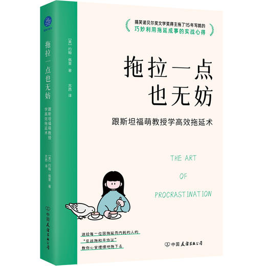 拖拉一点也无妨:跟斯坦福萌教授学高效拖延术 商品图0