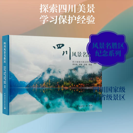 四川风景名胜区 商品图0