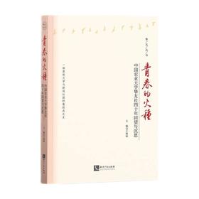 青春的火种:中国农业大学挚友社四十年回望与沉思
