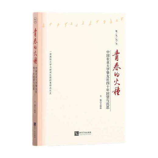 青春的火种:中国农业大学挚友社四十年回望与沉思 商品图0