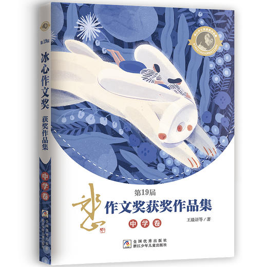 第19届冰心作文奖获奖作品集.中学卷 商品图0