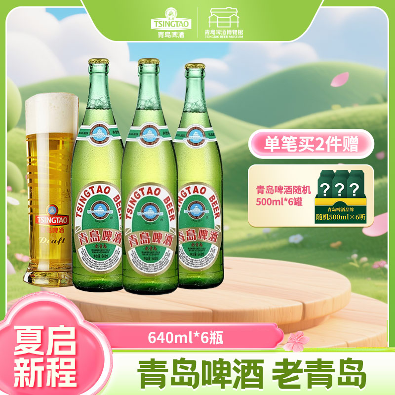 【全国仓】青岛啤酒12度 640ml*6瓶 老青岛箱啤
