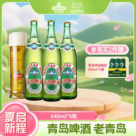 【全国仓】青岛啤酒12度 640ml*6瓶 老青岛箱啤