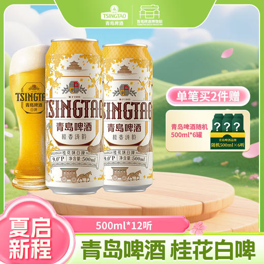 【全国仓】青岛啤酒 桂花味白啤9度500*3*4牛卡包提盒装罐啤 商品图0