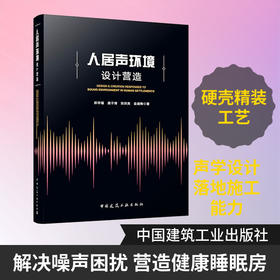 人居声环境设计营造