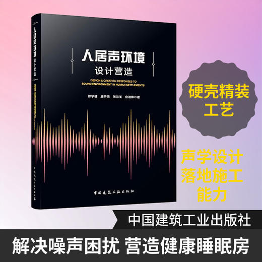 人居声环境设计营造 商品图0