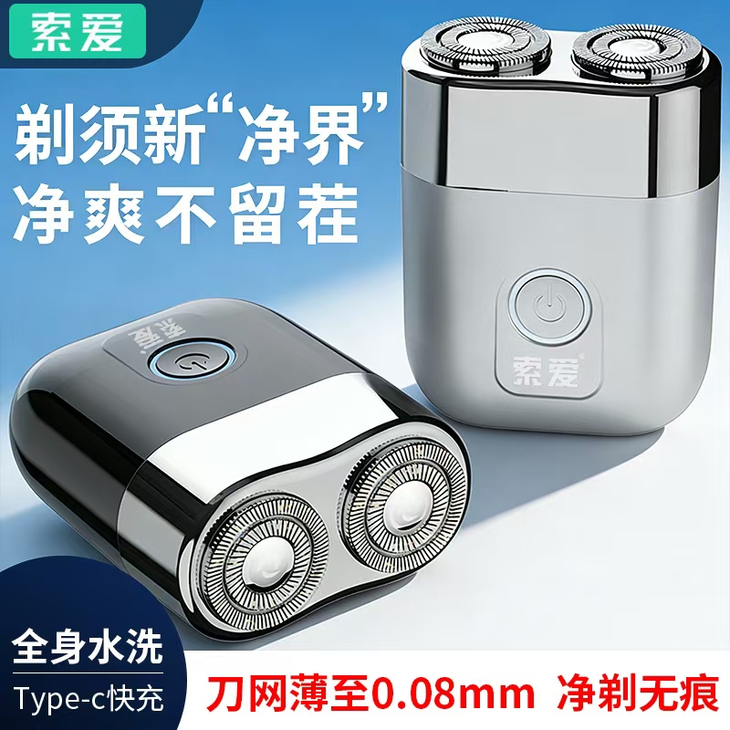 【迷你便携 精钢超薄弧面刀网 性价比拉满】索爱长续航金属磨砂质感电动剃须刀
