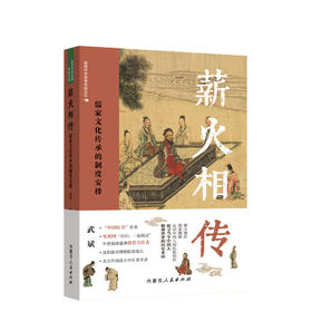 薪火相传:儒家文化传承的制度安排