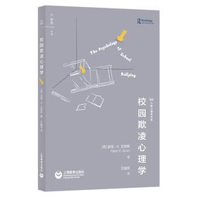 校园欺凌心理学