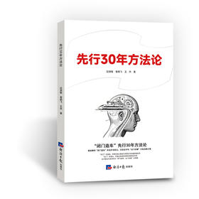 先行30年方法论