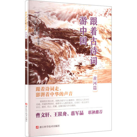 跟着古诗词游中国.黄河篇 商品图0