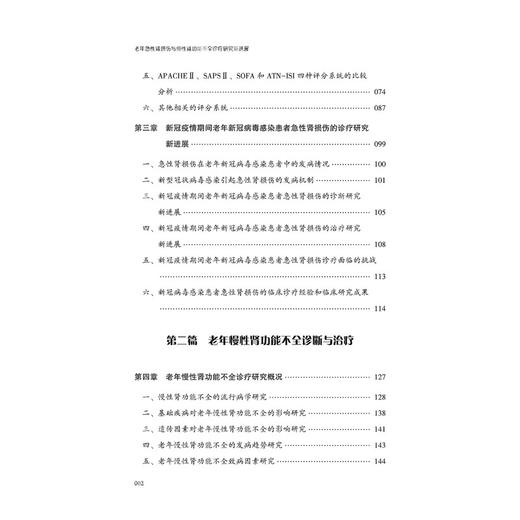 老年急性肾损伤与慢性肾功能不全诊疗研究新进展 商品图4