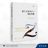 浙江文化译介与国际传播/彭国珍,张艺宁 著/浙江大学出版社 商品缩略图0