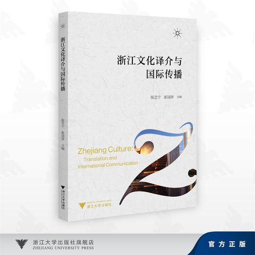 浙江文化译介与国际传播/彭国珍,张艺宁 著/浙江大学出版社 商品图0