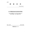 T/CIDA0037-2025大中型灌区标准化管理技术导则（团体标准） 商品缩略图0