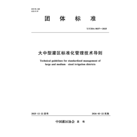 T/CIDA0037-2025大中型灌区标准化管理技术导则（团体标准）
