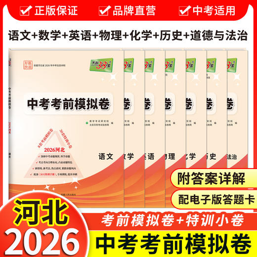 【天利38套】2026河北中考考前模拟卷 商品图12