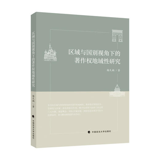 区域与国别视角下的著作权地域性研究 商品图1