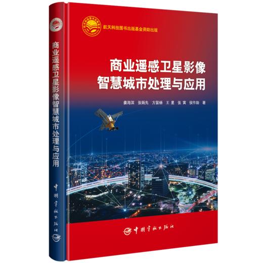 商业遥感卫星影像智慧城市处理与应用 商品图0