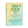 写好大作文——历年高考作文真题全解析（范文示例版） 商品缩略图0