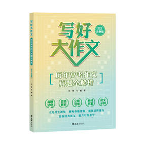 写好大作文——历年高考作文真题全解析（范文示例版）