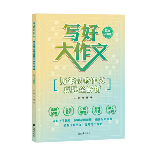 写好大作文——历年高考作文真题全解析（范文示例版） 商品图0