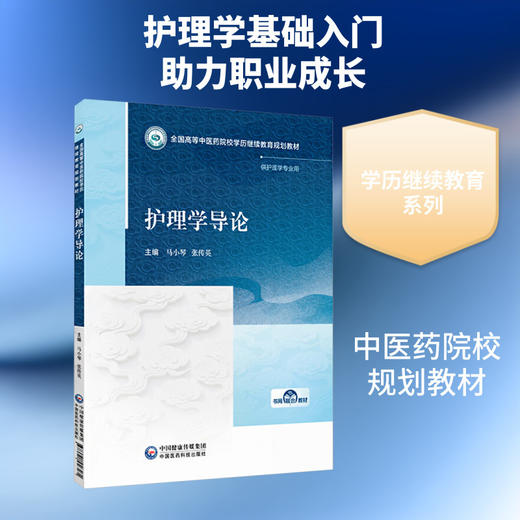 护理学导论 商品图0