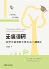 无痛读研：研究生学术能力提升与心理调适（新时代学术进阶丛书） 商品缩略图2