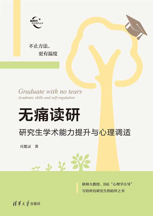 无痛读研：研究生学术能力提升与心理调适（新时代学术进阶丛书） 商品图2