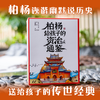 【新东方】柏杨给孩子的《资治通鉴》（全8册） ZD 商品缩略图0