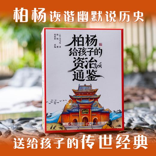 【新东方】柏杨给孩子的《资治通鉴》（全8册） ZD 商品图0