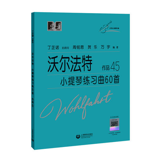 沃尔法特小提琴练习曲60首:作品45 商品图0