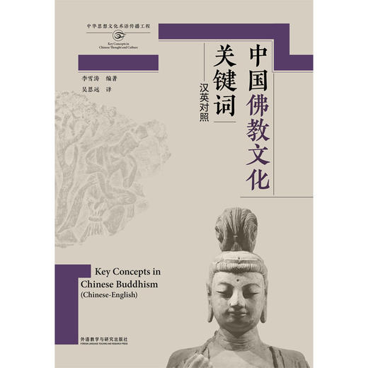 中国佛教文化关键词（汉英对照） 商品图1