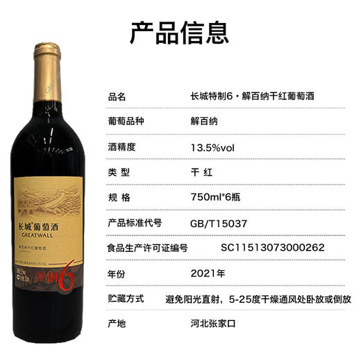 2021年中粮出品长城特制6解百纳干红葡萄酒，礼盒包装，酒精度13.5度，整箱750ml*6瓶，手提袋需要外配。 商品图5