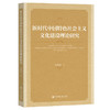 新时代中国特色社会主义文化建设理论研究 商品缩略图0
