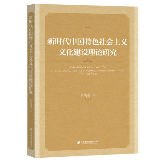 新时代中国特色社会主义文化建设理论研究 商品图0