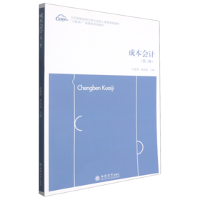 成本会计(第3版)