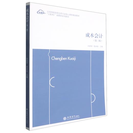 成本会计(第3版) 商品图0