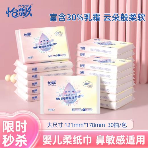 【3包体验价】怡飘婴儿保湿乳霜柔纸巾 大尺寸30抽/包 商品图0