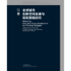 全球城市创新空间发展与规划策略研究 商品缩略图1