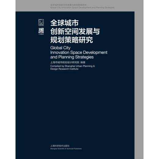 全球城市创新空间发展与规划策略研究 商品图1
