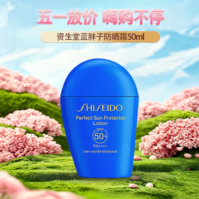 五一嗨购季【全球购】 全新新版SHISEIDO 资生堂 蓝胖子防晒 新艳阳夏臻效水动力防晒霜防护 50ml · 现货开抢